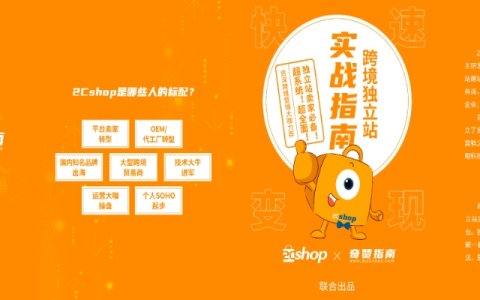 2023独立站运营知识地图｜2Cshop x 奇赞指南 联合出品