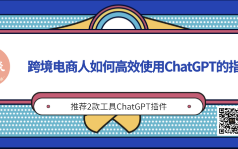 跨境电商人如何高效使用ChatGPT的Prompt指令，推荐2款工具