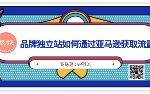 品牌独立站可以通过Amazon获取流量，这是真的吗？