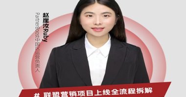 联盟营销项目上线运营全流程