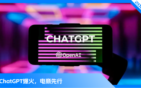 ChatGPT挺进电商，打工人慌了？