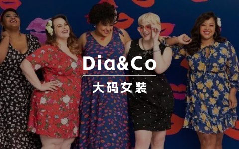 成立7年估值5亿！Dia&Co品牌如何在大码女装赛道脱颖而出？