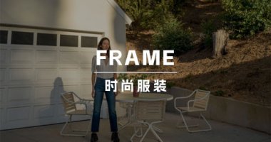 一条牛仔裤起家、销售额破4亿美金的 FRAME品牌，给我们哪些启示？