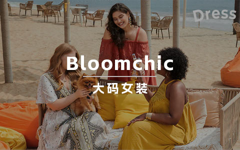 从大码女装品类切入的Bloomchic，是怎样成为中国时尚品牌出海领域的标杆案例的？