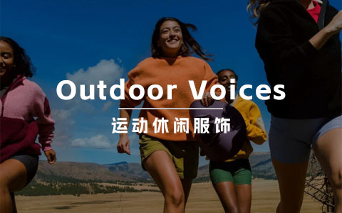 运动休闲服饰品牌Outdoor Voices，是否有可能成为“下一个lululemon”？