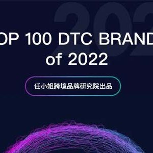 100个值得关注的海外DTC品牌｜2022年度榜单