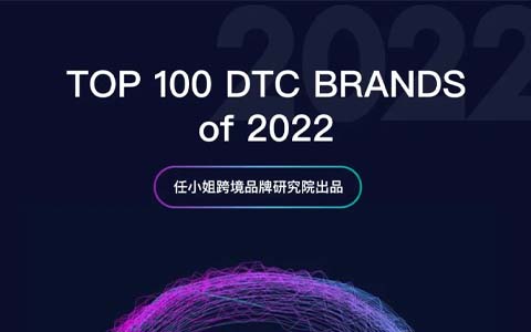 100个值得关注的海外DTC品牌｜2022年度榜单