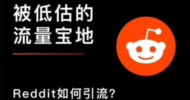 被低估的流量宝地，Reddit如何引流？