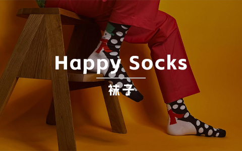 贩卖“快乐”的潮流袜子品牌Happy Socks，是怎样走到今天的？