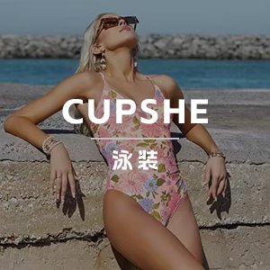 北美最火泳装品牌！中国DTC品牌CUPSHE如何靠泳装热销全球