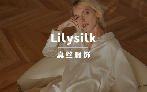 细分品类切入的中国时尚消费出海品牌Lilysilk，是如何一步步成长成为领导品牌的？
