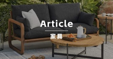 家居品牌Article，用创意素材实现弯道超车