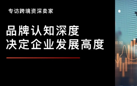 专访跨境资深卖家黄总｜对品牌的认知深度，决定了企业的发展高度