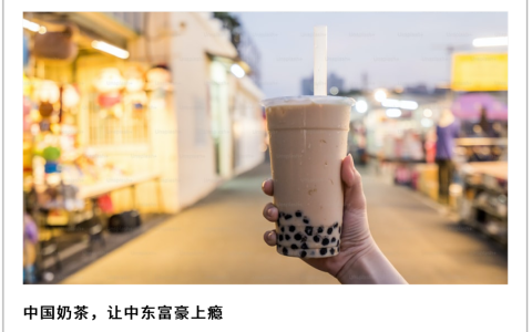 中国奶茶征服中东简史