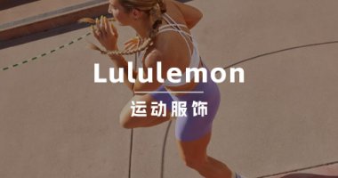 “贵的离谱”的Lululemon，怎么就让人爱的一发不可收拾？