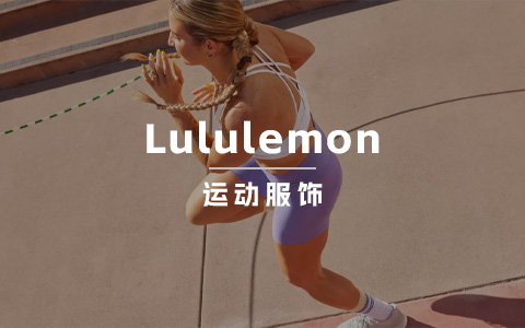 “贵的离谱”的Lululemon，怎么就让人爱的一发不可收拾？