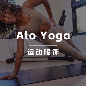 深度｜年入超2.5亿美元！Alo Yoga到底凭什么连续三年保持三位数增长?