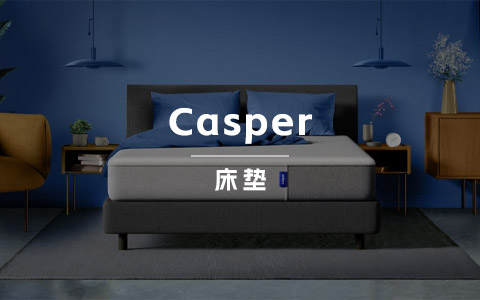 8年估值80亿，Casper把“睡觉”这门生意做得很有新意