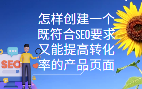 怎样创建一个既符合SEO要求又能提高转化率的产品页面