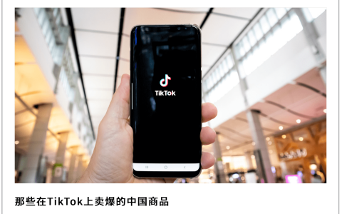 TikTok上的中国商品，老外买上瘾了