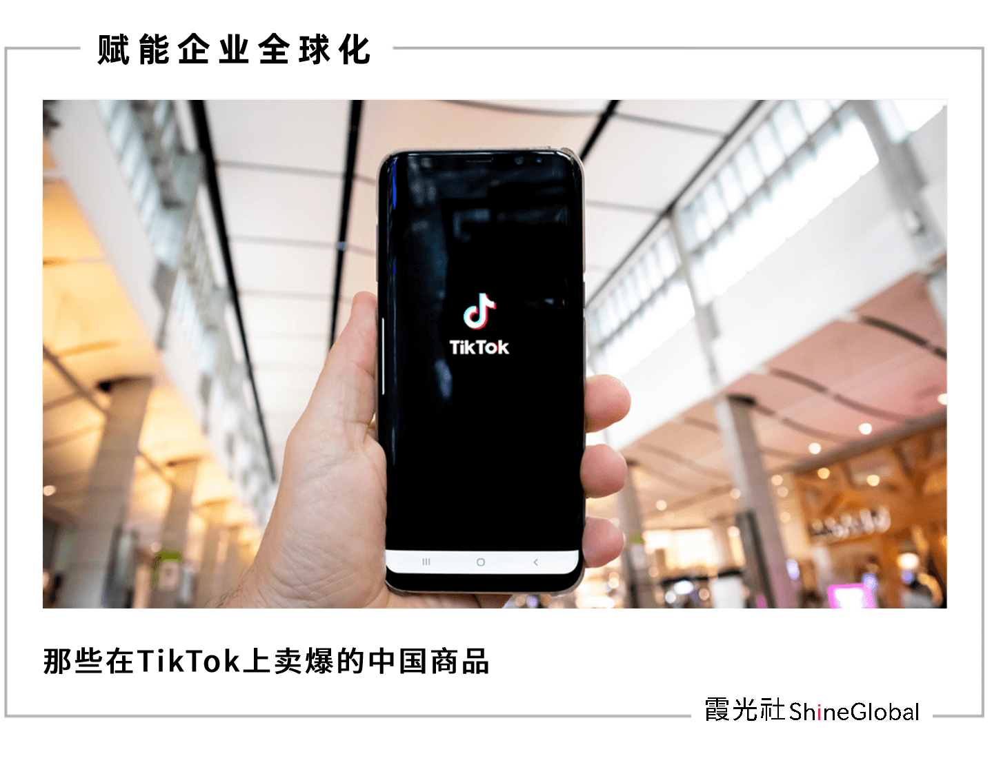 TikTok上的中国商品，老外买上瘾了