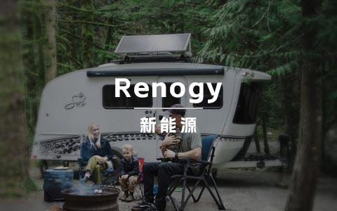 消费级新能源品牌Renogy的海外营销策略：13年成为独角兽的秘诀