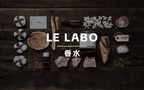 LE LABO的香水实验室