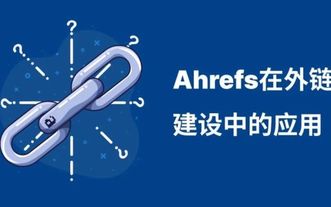 外链研究的必备工具：揭秘Ahrefs在外链中的重要性