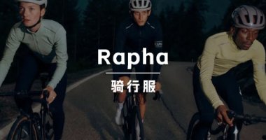 骑行服品牌 Rapha 跑赢了户外赛道的「最后一公里」