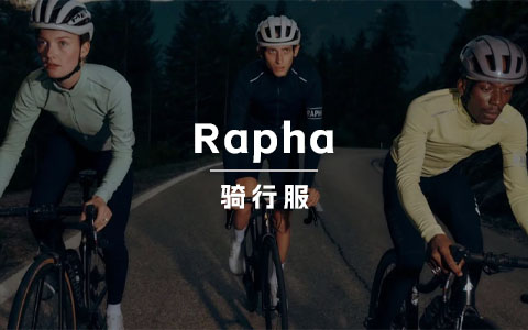 骑行服品牌 Rapha 跑赢了户外赛道的「最后一公里」