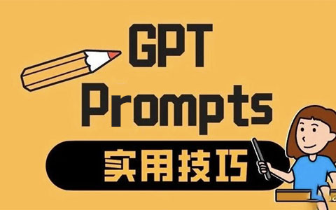 3个技巧写好ChatGPT Prompts