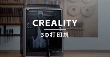 总计出货量550万台，Creality创想三维到底是怎么远销海外的？