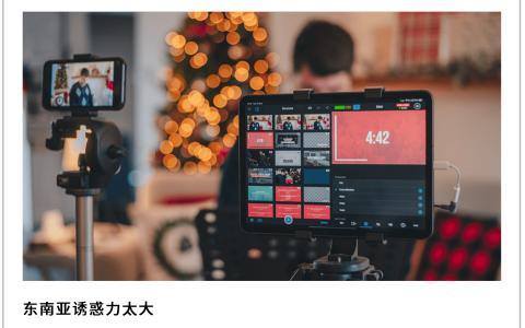 “网红”的迁徙：主播涌向东南亚