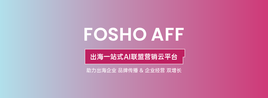 FOSHO发布新一代AI联盟营销云平台，智能助力品牌全球化增长