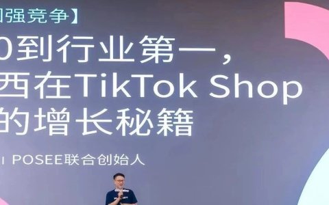 TikTok跨境电商大会透露的7个消息