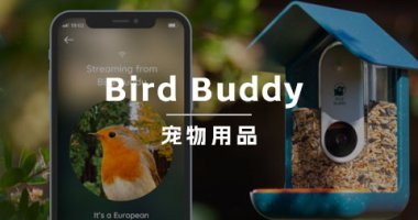 宠物用品品牌 Bird Buddy：仅一天时间就众筹超160万刀