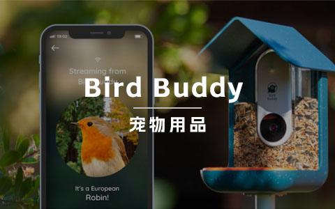 宠物用品品牌 Bird Buddy：仅一天时间就众筹超160万刀