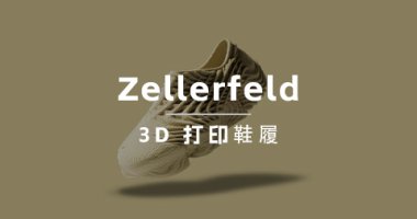 品类第一！这个3D打印鞋履品牌三个月流量翻10倍！