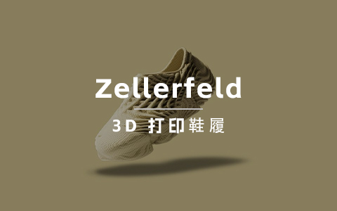 品类第一！这个3D打印鞋履品牌三个月流量翻10倍！