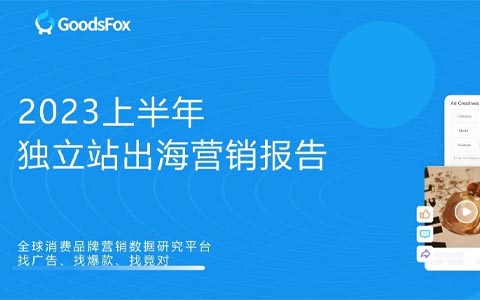 洞察出海新趋势！2023上半年独立站品牌出海营销报告发布