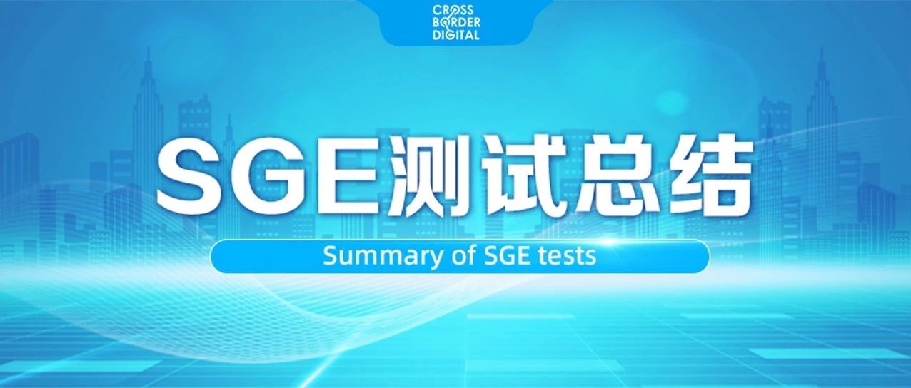 对SGE进行测试后的11个认识——下期 奇赞