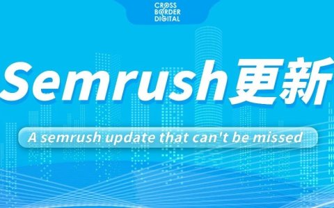 Semrush专栏 | 不能错过的Semrush更新 （上）