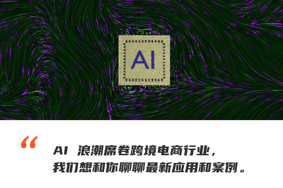 跨境电商 + AIGC：出海人怎样抓住 AI 技术新风口？