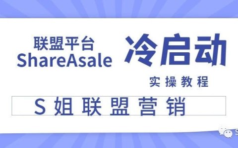 联盟平台ShareAsale冷启动实操教程
