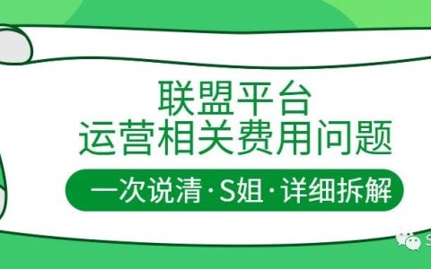 联盟平台运营相关费用问题一次说清