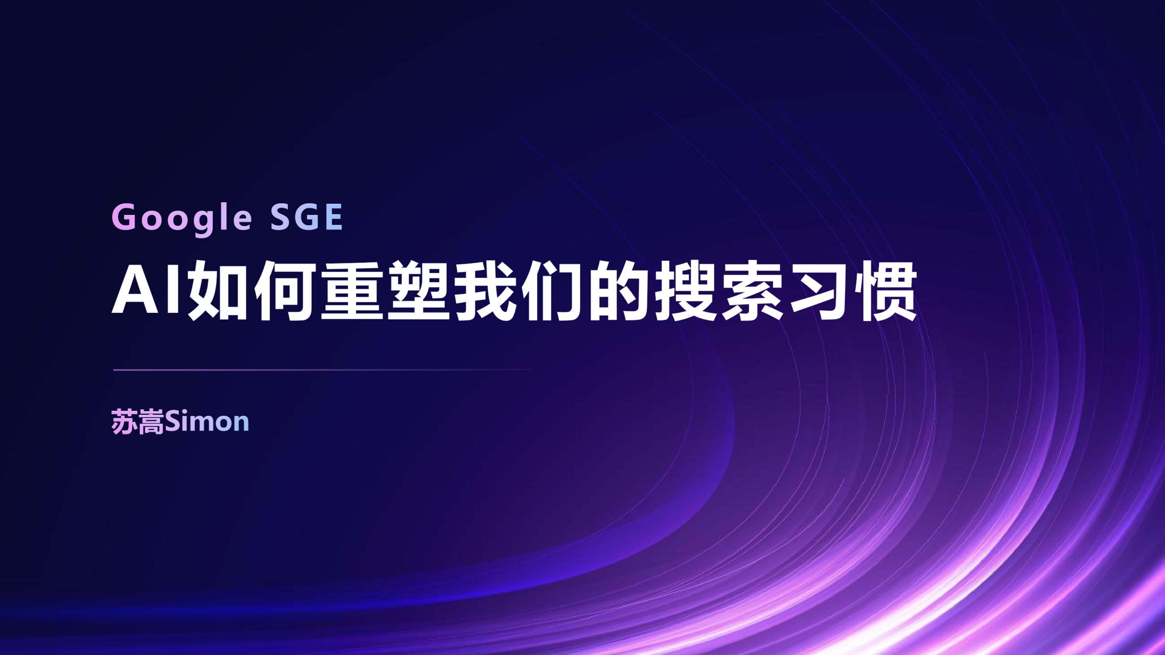 奇赞夜话会001期｜Google SGE：AI如何重塑我们的搜索习惯（课件）