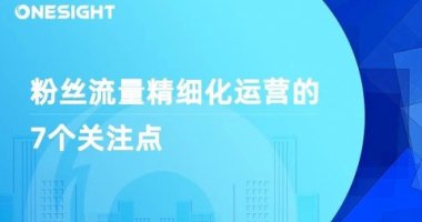 流量越来越贵，如何让海外社媒流量持续向好？
