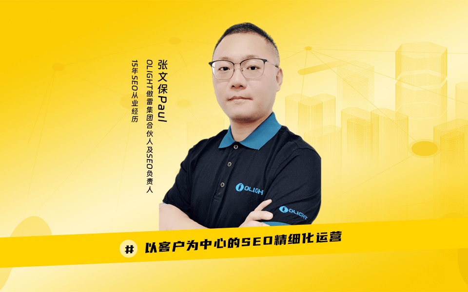 SEO运营|奇赞大课深圳站-张文保Paul 演讲PPT - 奇赞