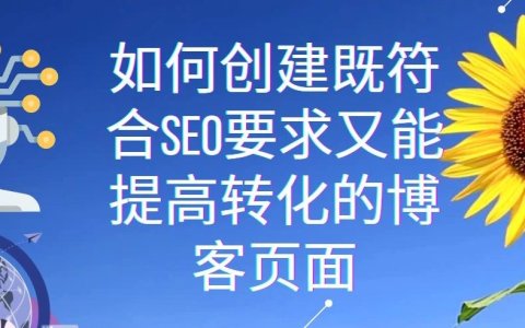 如何创建既符合SEO要求又能提高转化的博客页面