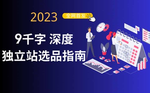 全网首发，9千字深度长文 | 一篇文章搞懂独立站选品